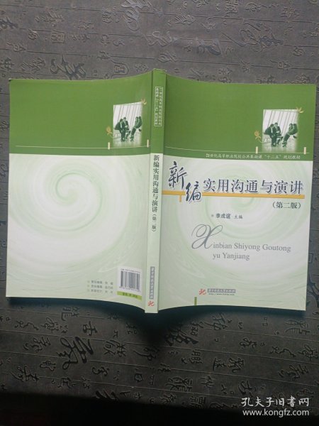 新编实用沟通与演讲（第2版）/21世纪高等职业教育公共基础课规划教材