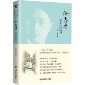 徐志摩：一首未完的诗