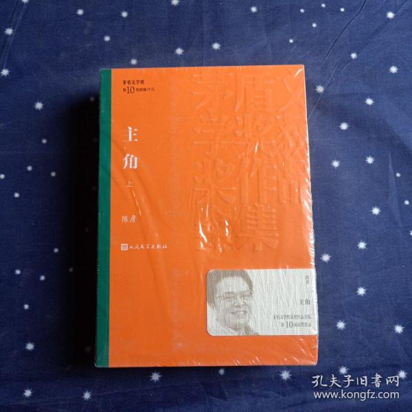 茅盾文学奖获奖作品全集：主角（上下平装）