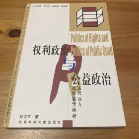 权利政治与公益政治：Dang dai xi fang zheng zhi zhe xue ping xi (Dang dai xi fang xue shu qian yan lun cong) (Mandarin Chinese Edition)