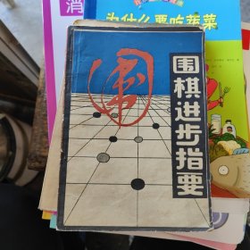 围棋进步指要