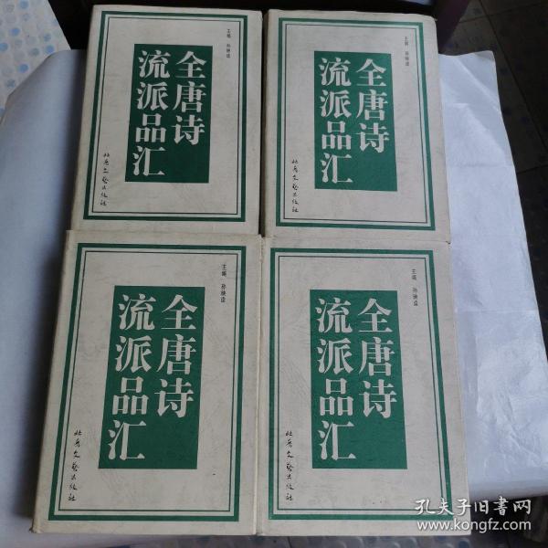 全唐诗流派品汇（全四册）