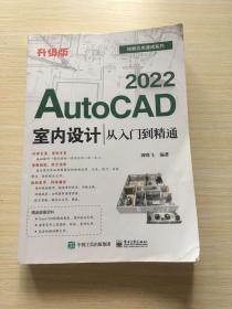 AutoCAD2022室内设计从入门到精通（升级版）
有一点点笔记