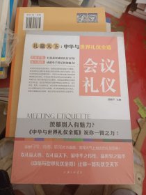 礼仪天下：会议礼仪