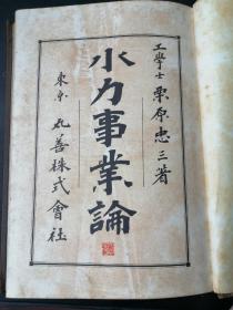 【日本】水力事业论 （大正元年版·全网孤品） （1912年）