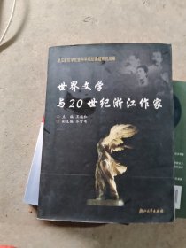 世界文学与20世纪浙江作家