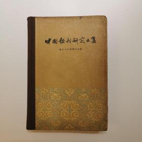 中国报刊研究文集（精装）1960年初版