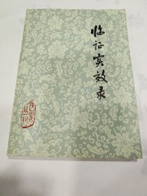 《临证实效录》（医案丛刊 河南科学技术）1982年一版一印