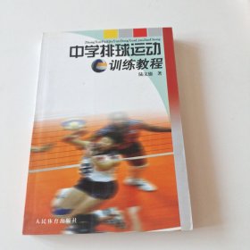 中學(xué)排球運動訓(xùn)練教程（實拍看圖下單）