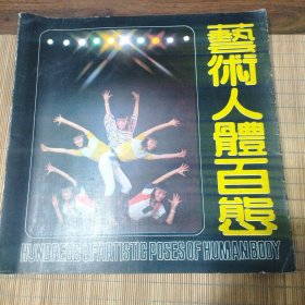 艺术人体百态