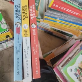 赛雷三分钟漫画中国史3