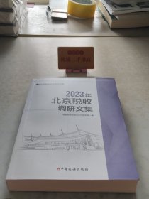 2023年北京税收调研文集