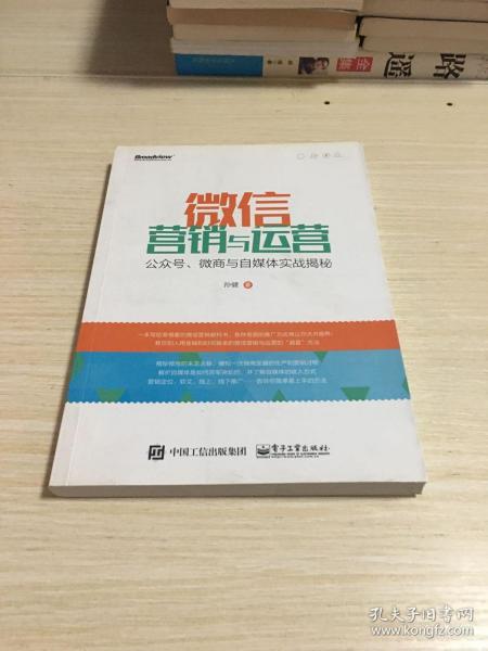 微信营销与运营：公众号、微商与自媒体实战揭秘