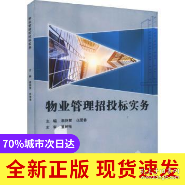 物业管理招投标实务