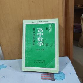 新版高中數(shù)學(xué)要點(diǎn)難點(diǎn)解析