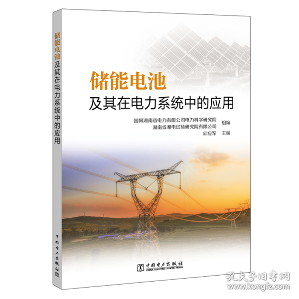 储能电池及其在电力系统中的应用 水利电力 国网湖南省电力有限公司电力科学研究院 湖南省湘电试验研究院有限公司 组编 邱应军 主编 新华正版