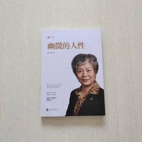 幽微的人性