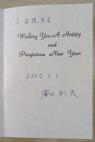 【北京师范大学数学科学院学者丁尔陞旧藏】2007年日本学者泽田利夫手写贺年卡一份带封