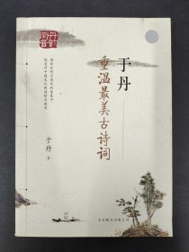 于丹：重温最美古诗词