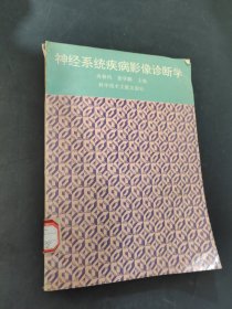 神经系统疾病影像诊断学