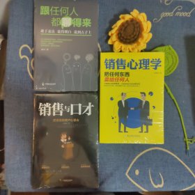 销售宝典:跟任何人都聊得来+销售心理学+销售与口才(三本合售)