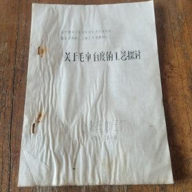 1979年上海毛巾三厂《关于毛巾白度的工艺探讨》技术交流材料