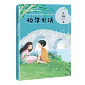 桥梁史话（中小学科普经典阅读书系）