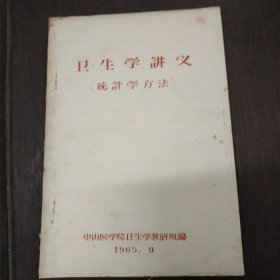 卫生学讲义（统计学方法）