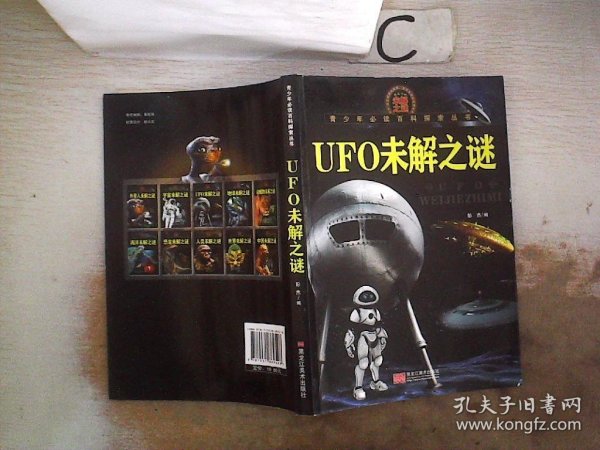 青少年必读百科探索丛书：UFO未解之谜，