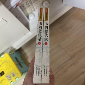 书剑恩仇录（全二册）
