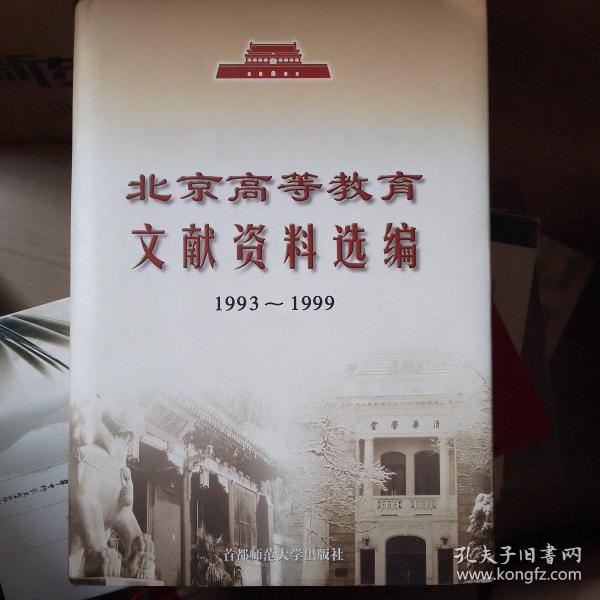 北京高等教育文献资料选编1993—1999