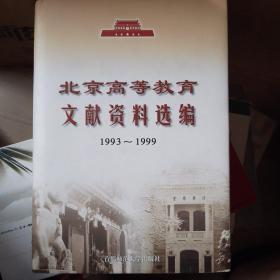 北京高等教育文献资料选编1993—1999