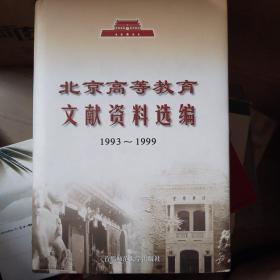 北京高等教育文献资料选编1993—1999