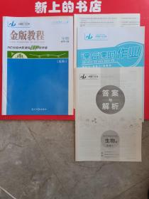 金版教程. 高中新课程创新导学案. 生物. 1 : 选修