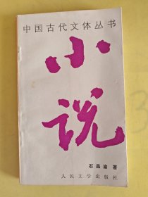 中国古代文体丛书