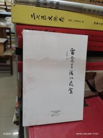 T：留念生活的花絮/李西斌（有塑封 全新 正版 特價）