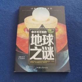 你不可不知的地球之谜 世界未解之谜 中小学生科普读物少儿百科三四五六年级课外阅读书 少年探索发现系列