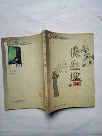 长生塔 (平装)：中国儿童文学丛书