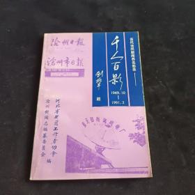 当代沧州新闻界名影录  千人百影1949.10-1991.3