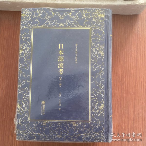 日本源流考——清末民初文献丛刊