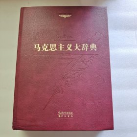 马克思主义大辞典