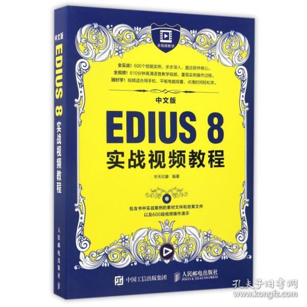 中文版EDIUS 8实战视频教程
