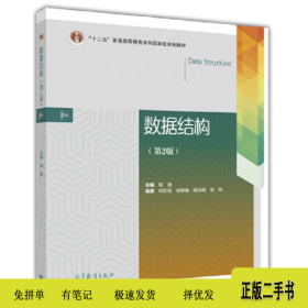 数据结构(第2版)9787040451108陈越主编高等教育出版社