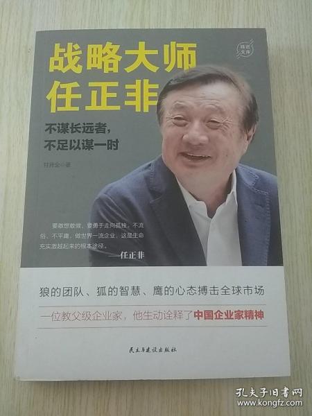 战略大师任正非：不谋长远者，不足以谋一时(教父级企业家，生动诠释了中国企业家精神）