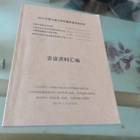 2013年第五届江西乳腺疾病高层论坛：会议资料汇编