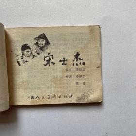 连环画《宋士杰》