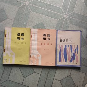 备课用书，小学语文，第一，二，四(三本合售