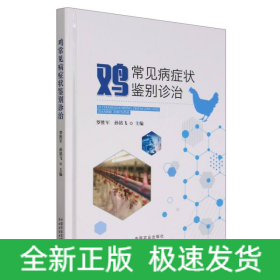 雞常見病癥狀鑒別診治