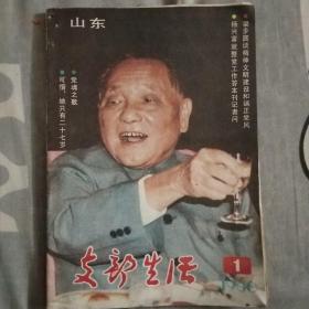 支部生活1986.1 山东省委支部生活杂志社改版号