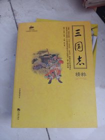 三国志精粹